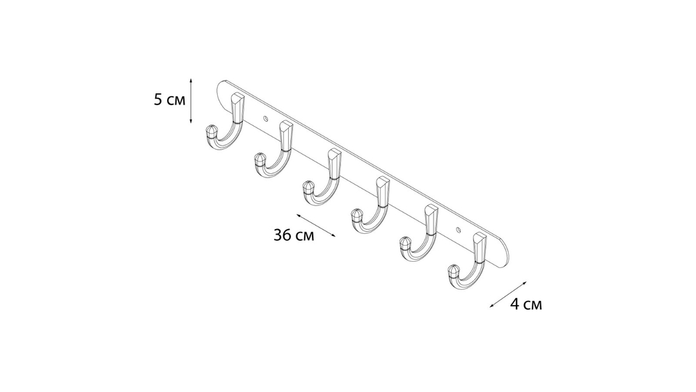 Планка 6 крючков FX-1716