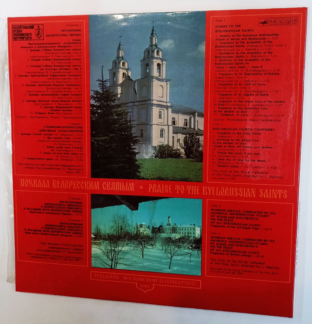 Винтажная виниловая пластинка LP Похвала Белорусским Святым (СССР 1988)