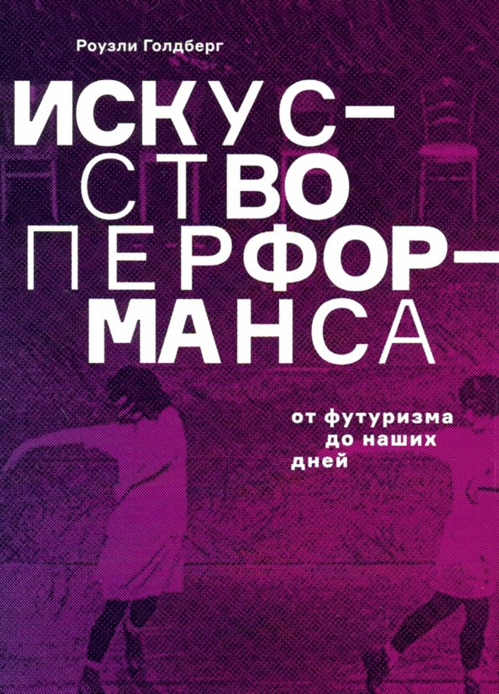 Искусство перформанса