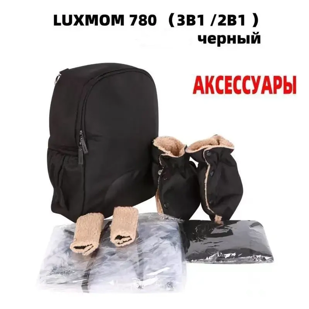 Коляска модульная 3в1 Luxmom 780 / автолюлька/к