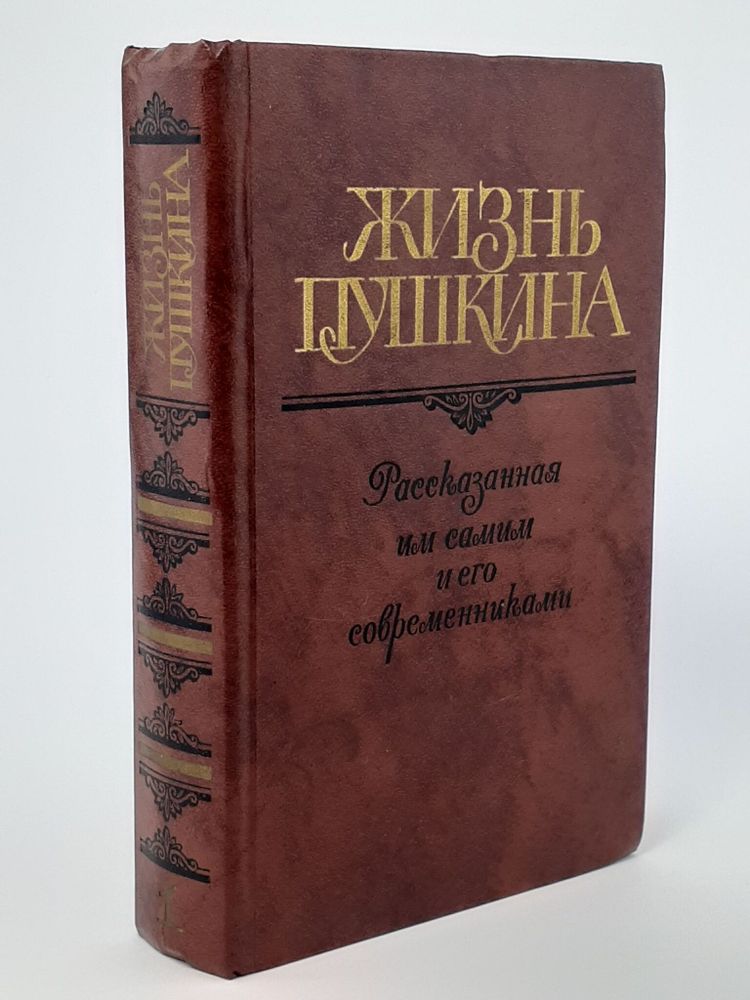 Жизнь Пушкина, рассказанная им самим и его современниками. В двух томах. Том 1