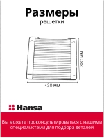 решетка для духового шкафа 8052541 Hansa