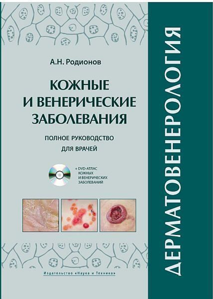 Дерматовенералогия: Кожные и венерические заболевания