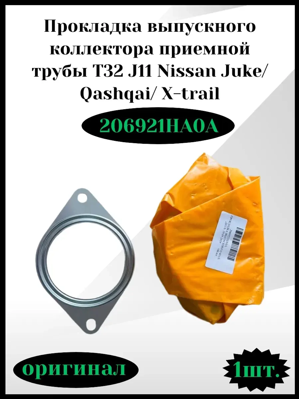 Прокладка выпускного коллектора приёмной трубы