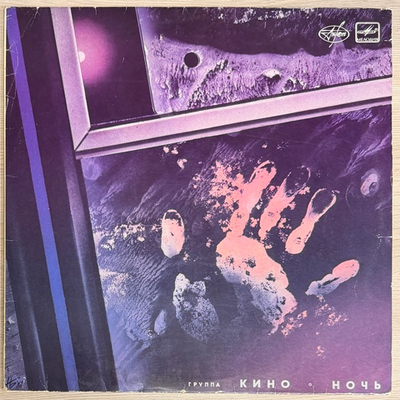 Кино – Ночь (СССР 1988г.)