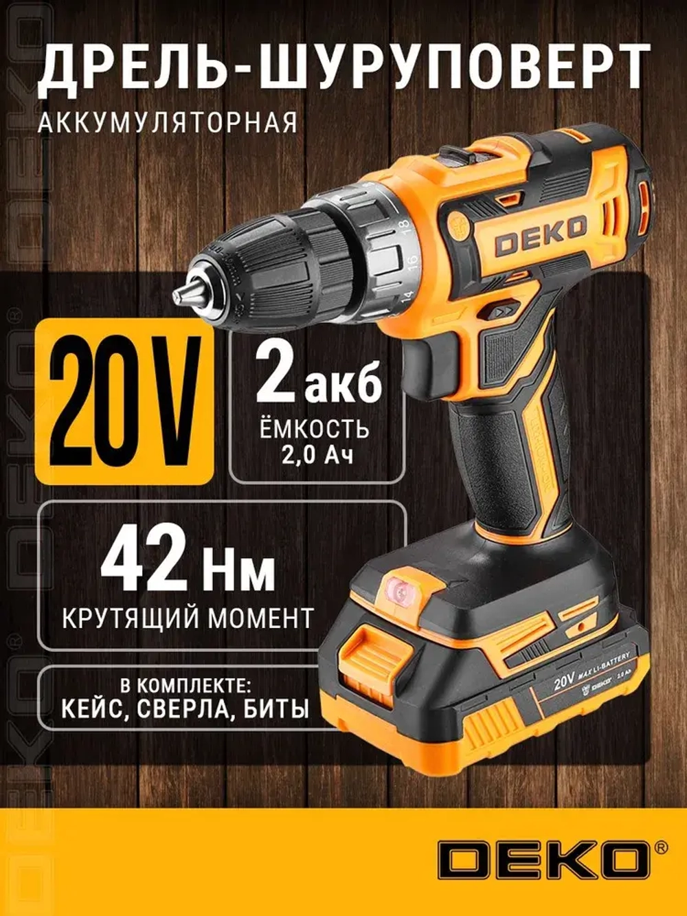 Аккумуляторная дрель-шуруповерт DEKO DKCD20V в кейсе + набор 63 инструмента для дома, 20В, 2х2.0Ач