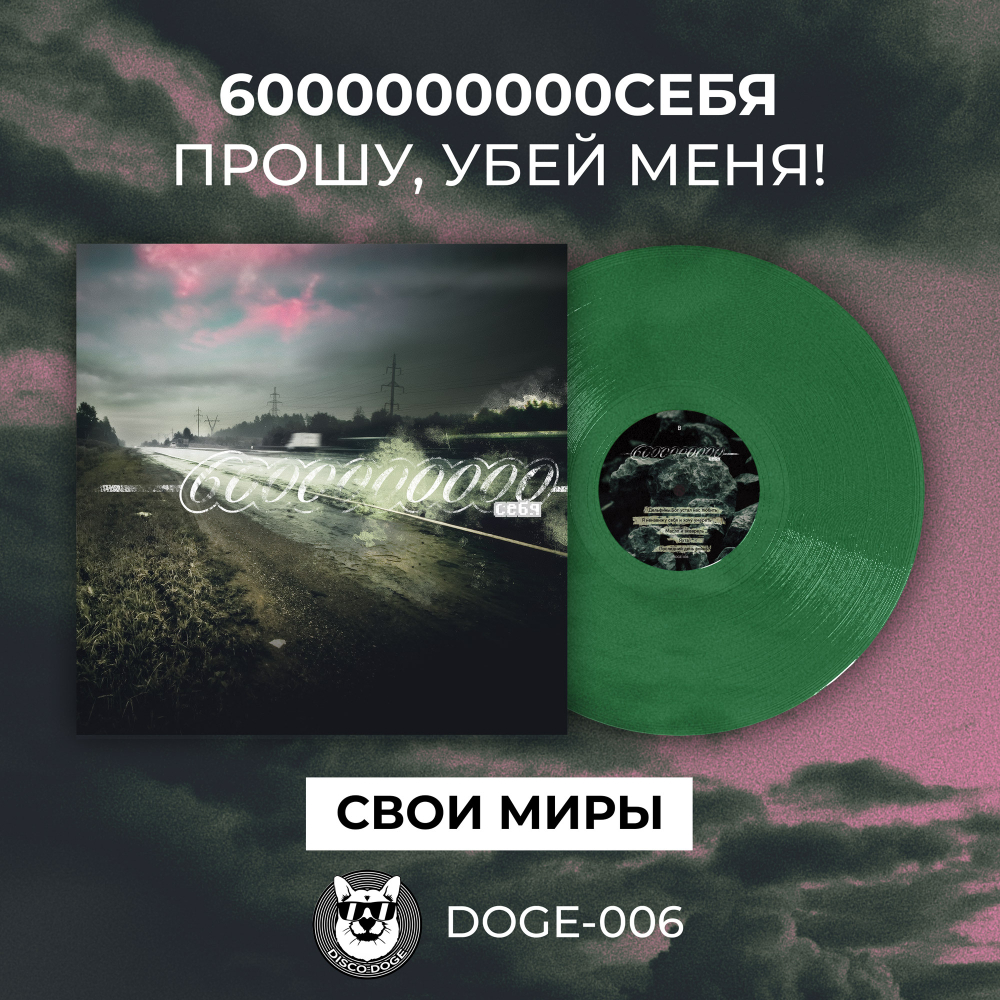 6000000000 себя - Прошу, убей меня!