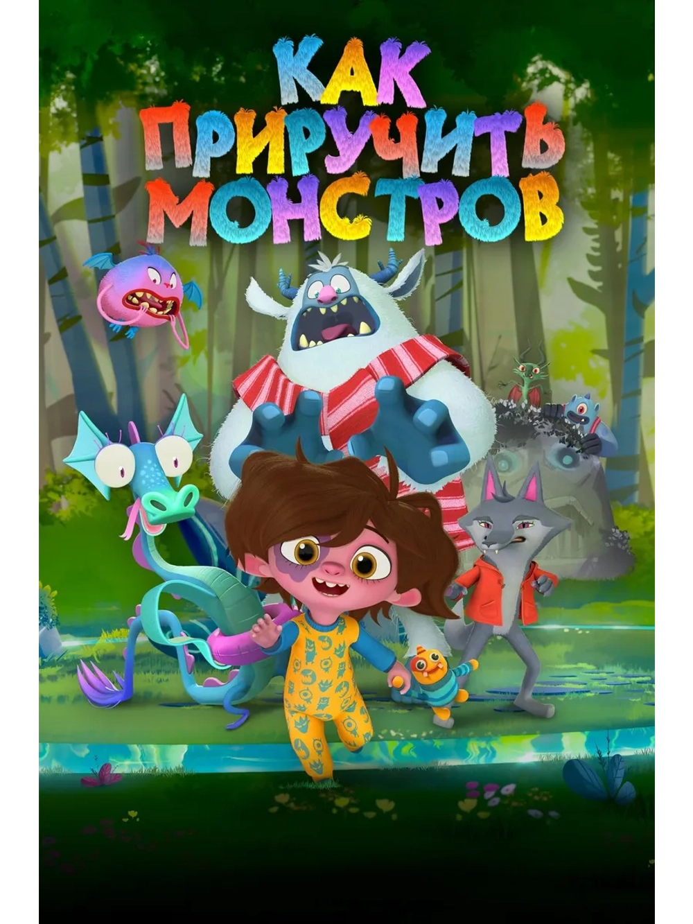 Как приручить монстров (2023) (DVD-R)