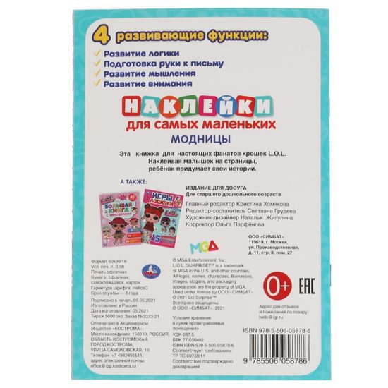 Активити А5 с многораз. наклейками. Лол. Модницы. 145х210 мм. 8 стр. Умка
