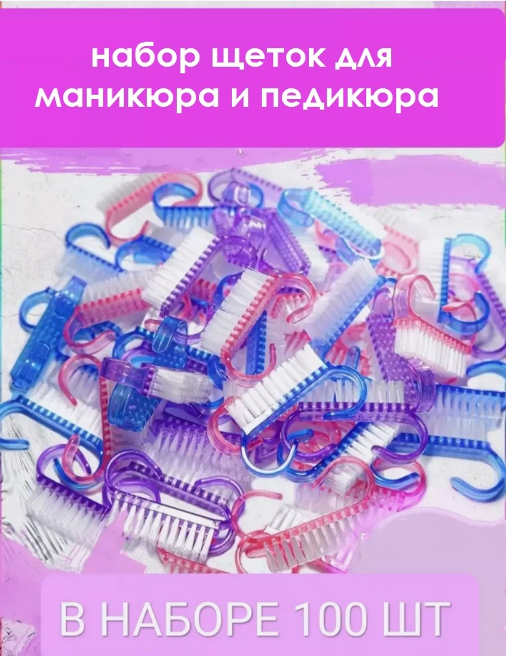 Набор щёток для маникюра и педикюра 100 шт