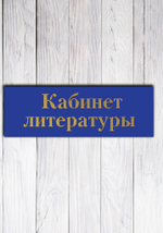 табличка на дверь