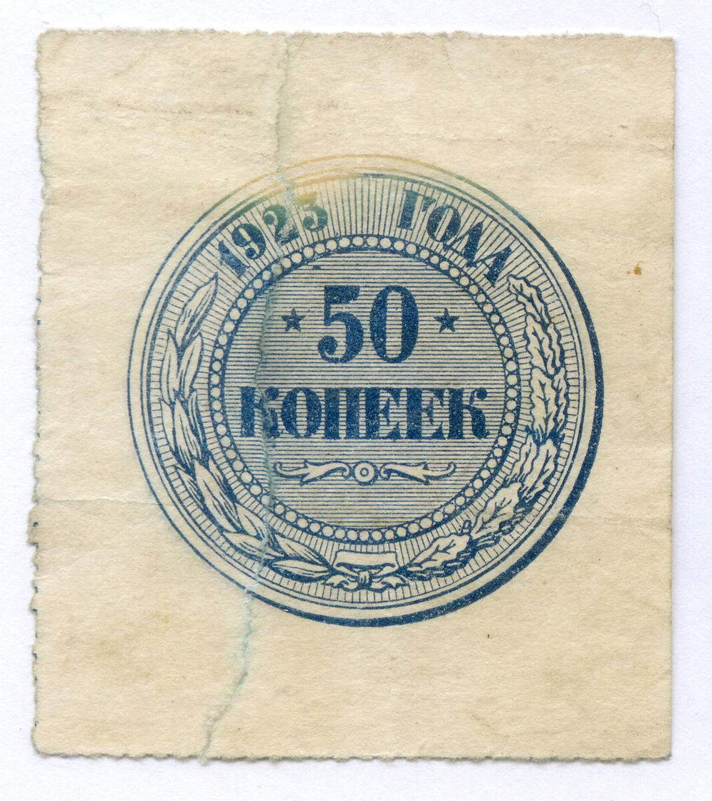 Банкнота 50 копеек 1923 год. РСФСР. G- (склеена)