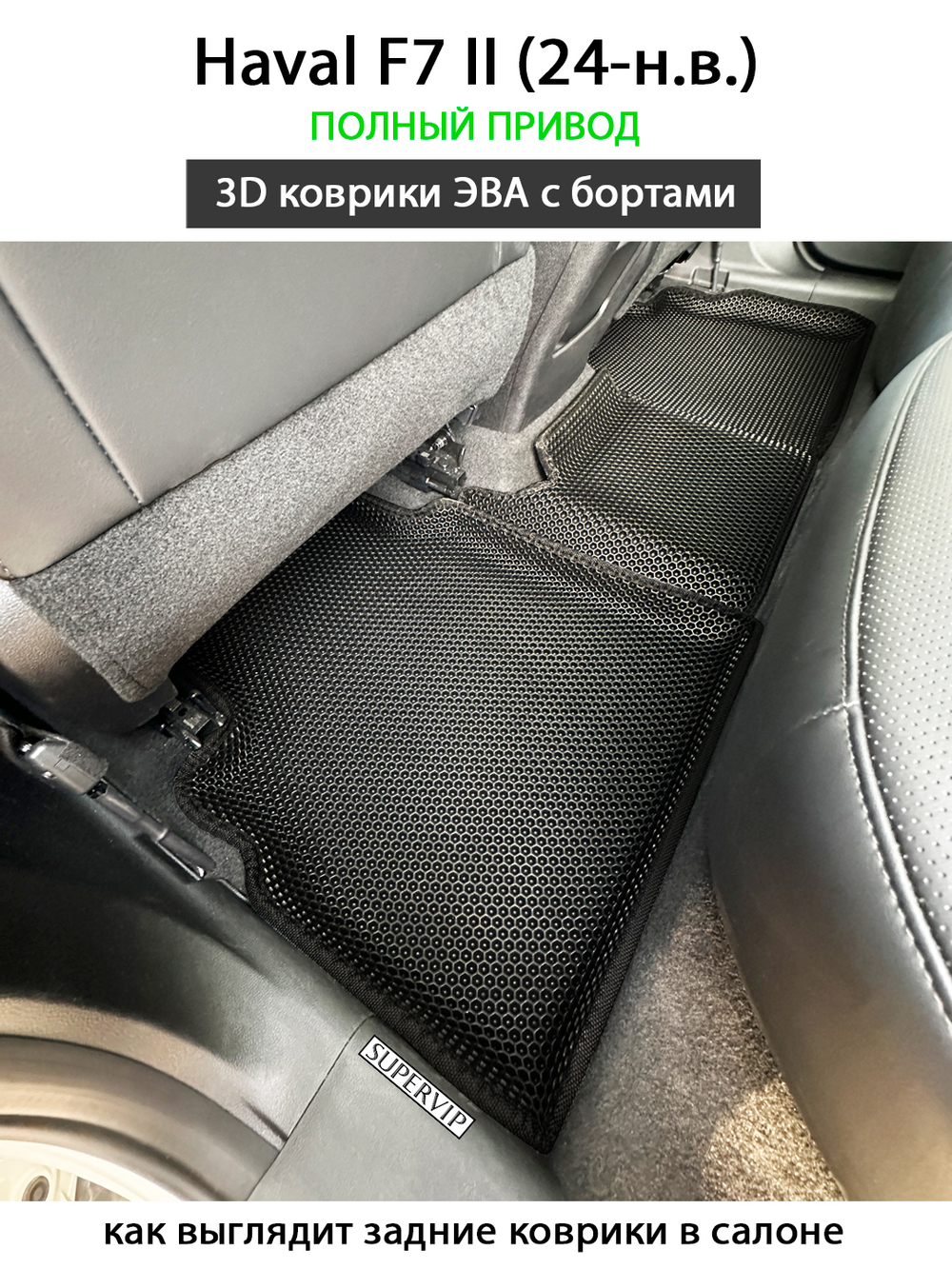 Автомобильные коврики ЭВА с бортами для Haval F7 II (24-н.в.) полный привод