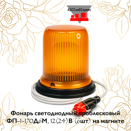 Фонарь светодиодный проблесковый ФП-1-170Д6М, 12(24)В (6шт) на магните