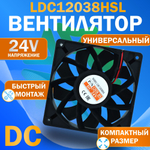 Вентилятор компактный LDC12038HSL DC 24V