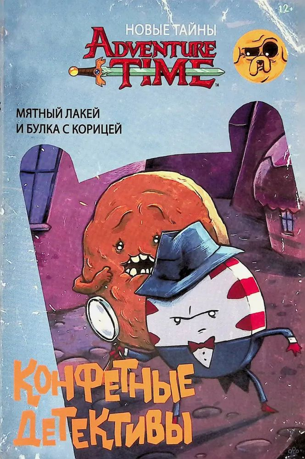 Время приключений. Конфетные детективы