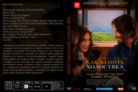 Как женить холостяка (2018)