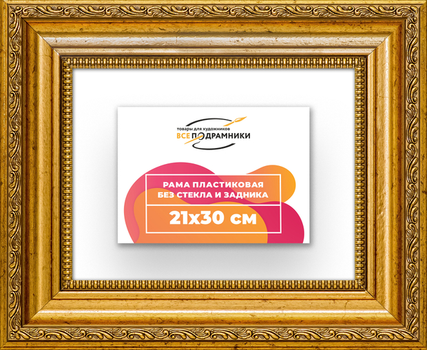 Рама 21x30 для картин и фотографий