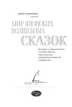 Мир японских волшебных сказок