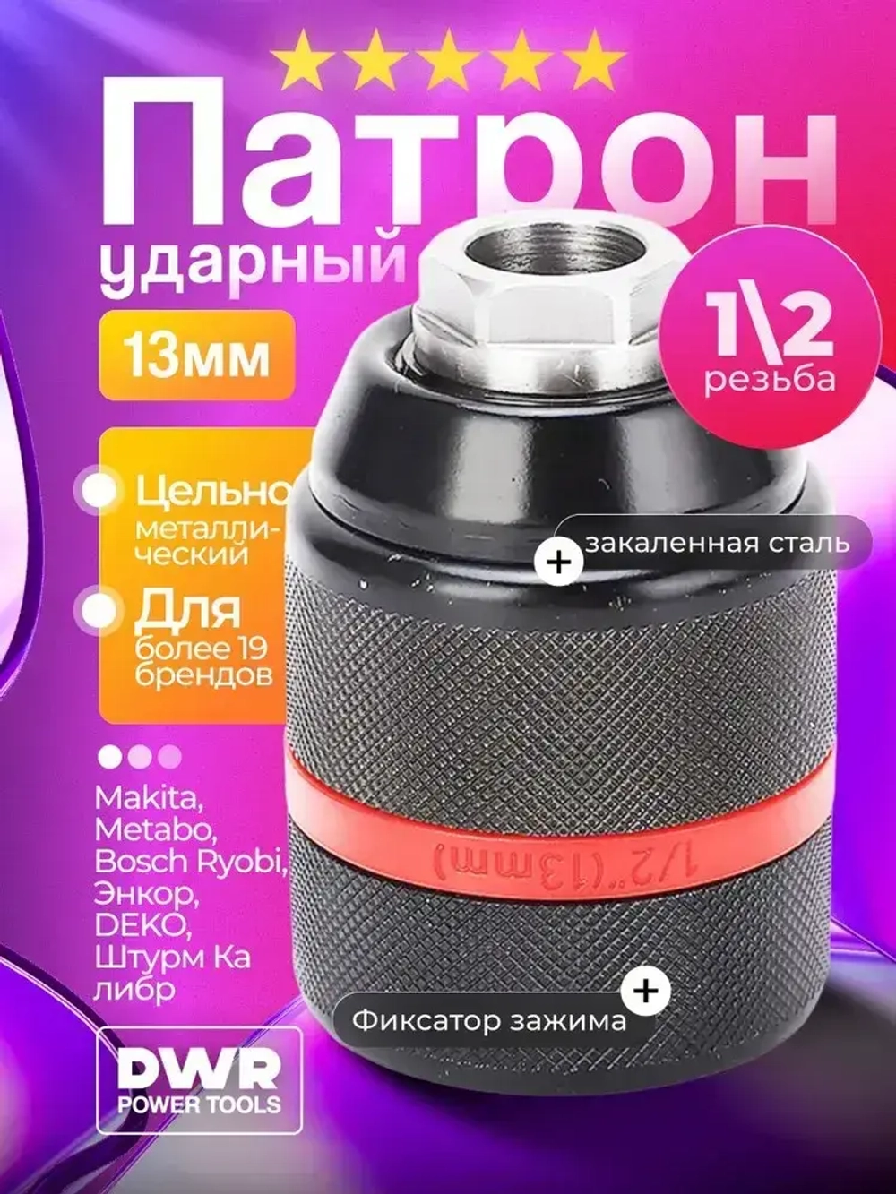 Патрон ударный быстрозажимной 13 мм, 1/2 М2 для шуруповерта ,дрели, без ключевой