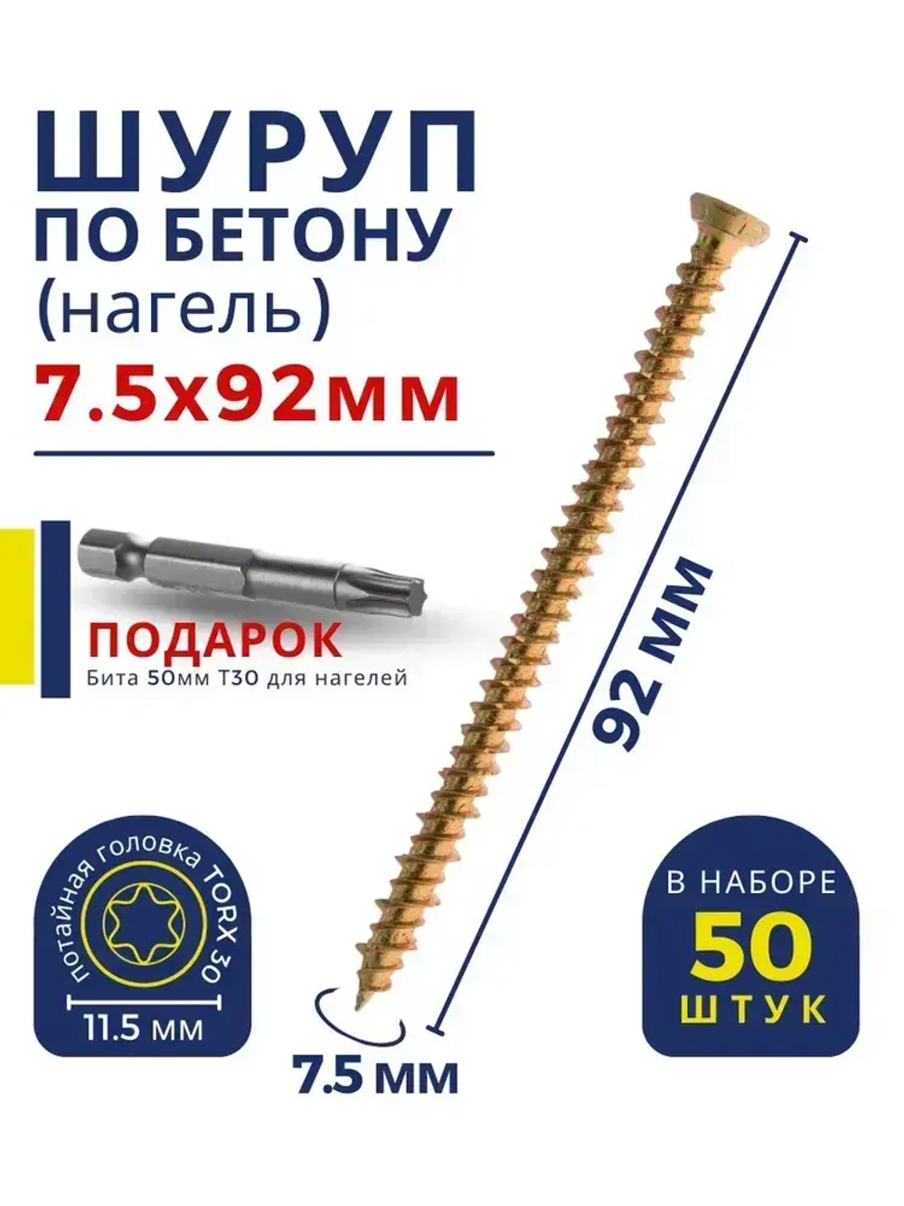 Шуруп по бетону / кирпичу 7,5 х 92 мм 50 шт Oklent, нагель, саморез, анкер по бетону