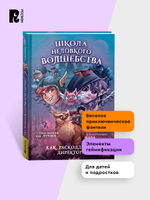 Школа неловкого волшебства. 1. Как расколдовать директора