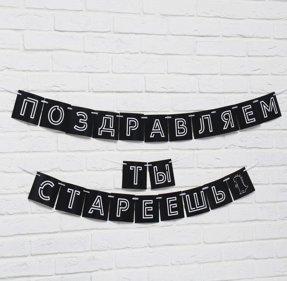 Гирлянда «Поздравляем, ты стареешь», длина 300 см.