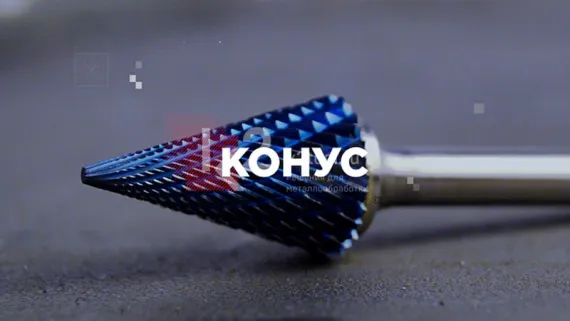 Борфреза твердосплавная Karnasch форма M (конус), 3х8х3х38 мм, универсальная насечка HP-3, без покрытия, арт. 11.3091-010