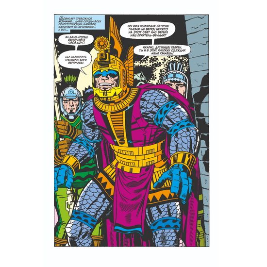 Комикс Вечные Джека Кирби. Полное издание