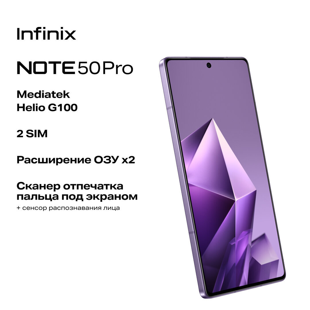 Смартфон Infinix Note 50 Pro 12ГБ/256ГБ, NFC, 144Гц, фиолетовый