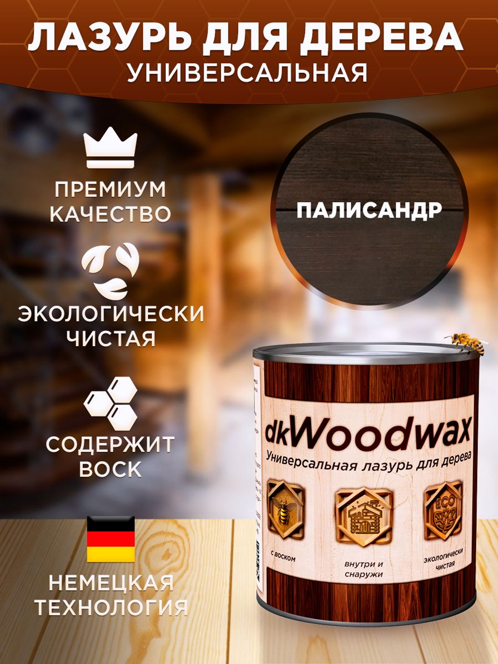 Пропитка для дерева универсальная с воском, антисептик для дерева dkWoodwax 1 литр Озон