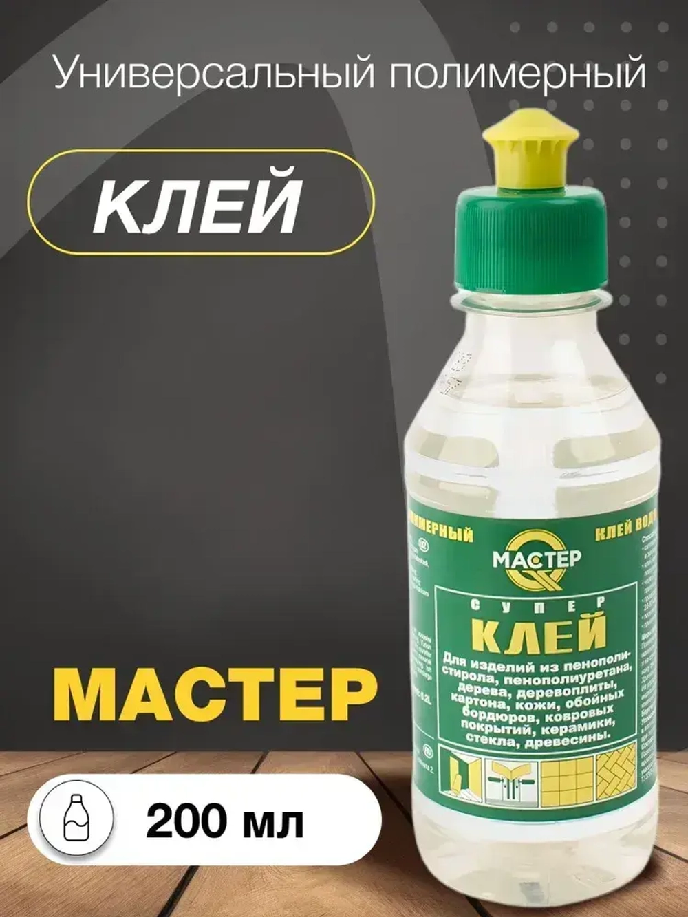 Клей строительный "Мастер" универсальный, полимерный 0,2 л