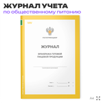Журнал учета бракеража готовой пищевой продукции, формат А4, Прил. №4 к СанПиН 2.3/2.4.3590-20, Докс Принт.