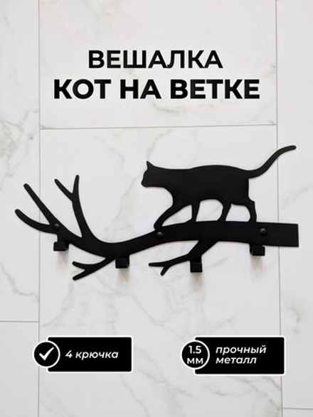 Вешалка настенная Кот на ветке черная