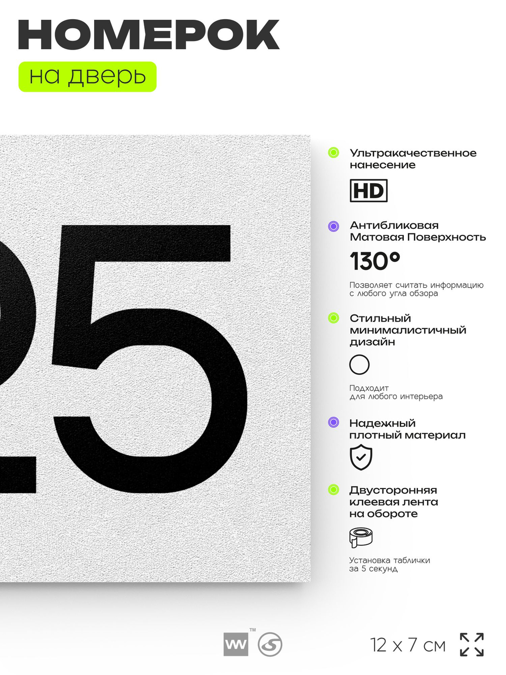 Номер на дверь 925, табличка на дверь для офиса, квартиры, кабинета, аудитории, склада, белая 120х70 мм, Айдентика Технолоджи