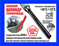 Гидроцилиндр, Термопривод для открывателей теплиц