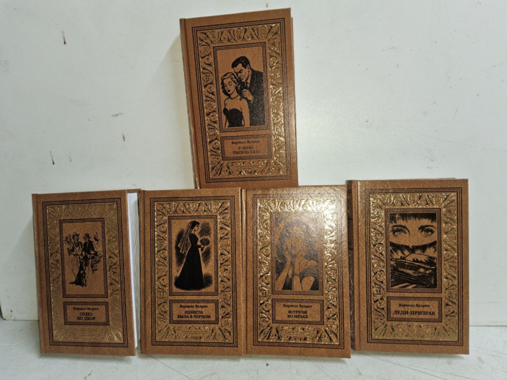 Вулрич К. Собрание сочинений в 5 томах (Комплект из 5 книг)