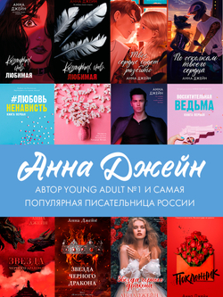 Открытка по подарочному изданию романа А. Джейн "Наследница Черного дракона"