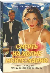 Смерть на холме Монте-Марио