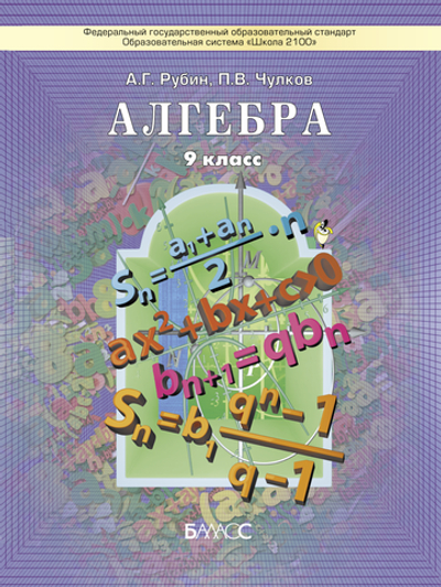 Алгебра 9 кл. Учебник