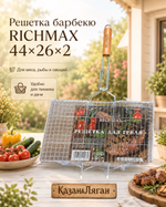 Решетка барбекю RICHMAX 44*26*2 см