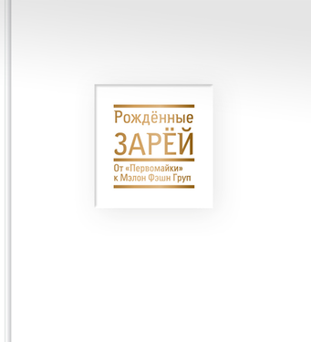 РОЖДЕННЫЕ ЗАРЁЙ От «ПЕРВОМАЙКИ» к МЭЛОН ФЭШН ГРУПП