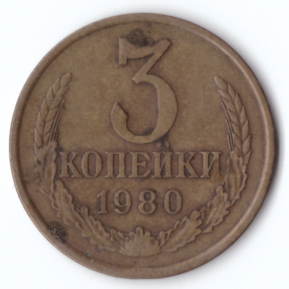 3 копейки 1980 года