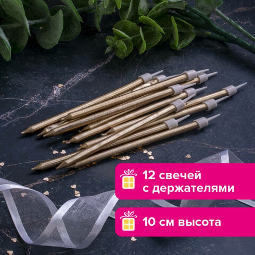 Набор свечей для торта 12 шт., 10 см, с держ., золотой металлик, ЗОЛОТАЯ СКАЗКА, в блистере, 591452
