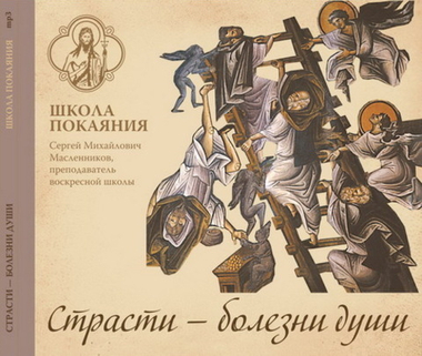 mp3 - Страсти - болезни души
