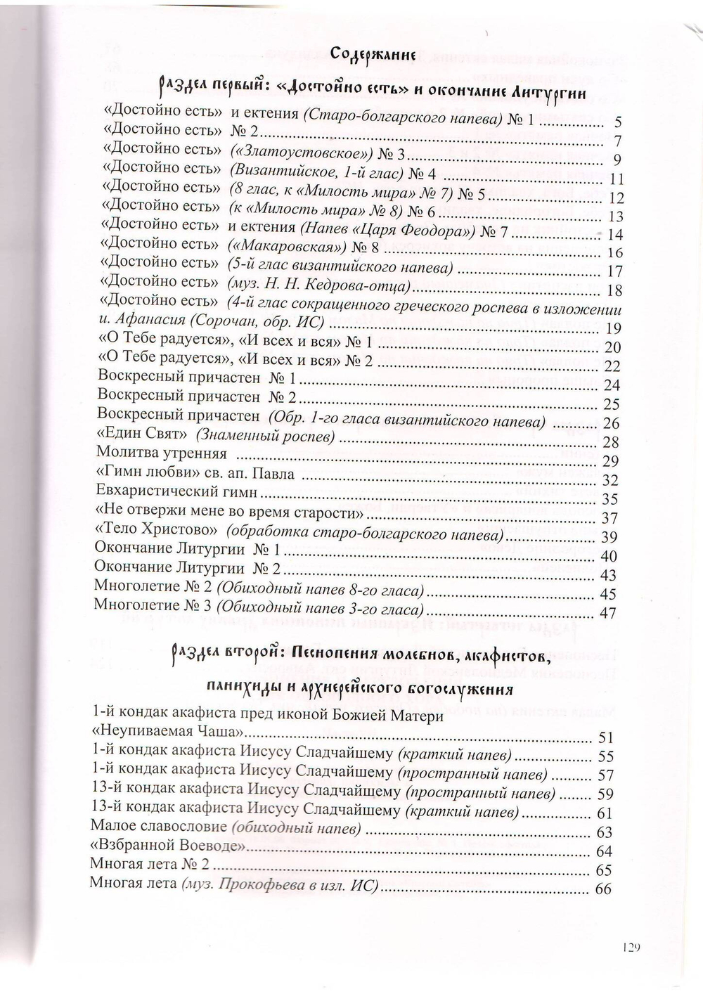 Игумен Силуан (Туманов). Сочинения и переложения для однородного хора. Песнопения окончания литургии, молебна, панихиды и архиерейского священнослужения. Часть VII