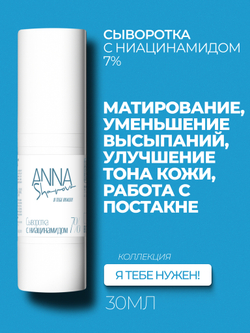 Cыворотка с ниацинамидом 7%, 30 мл