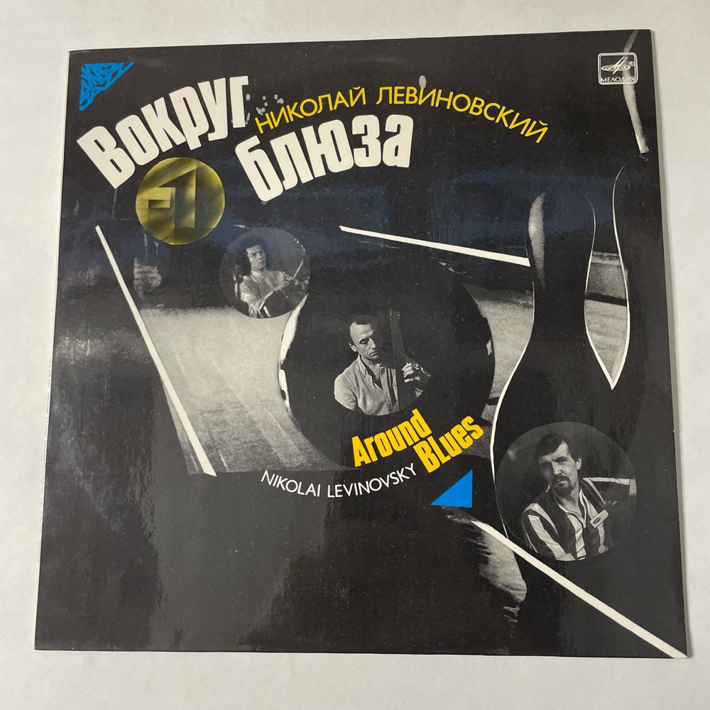 Винтажная виниловая пластинка LP Николай Левиновский, Nikolai Levinovsky, Вокруг Блюза Around Blues (СССР 1987)