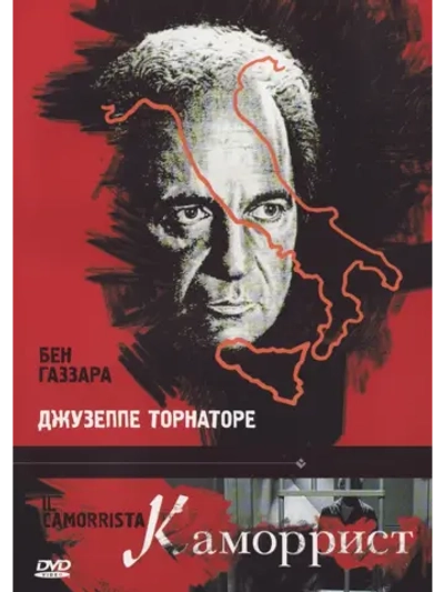Каморрист (1986) (DVD-R)