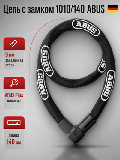 Цепь с замком 1010/140 ABUS
